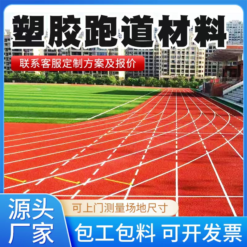 海东市塑胶跑道材料塑胶跑道材料 - 价格