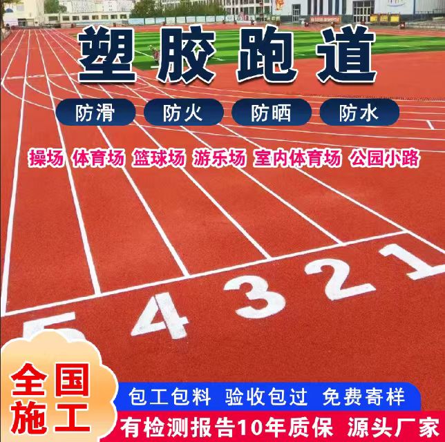 海东市塑胶跑道塑胶跑道 - 哪里好